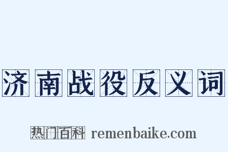 济南战役反义词是什么意思的图片